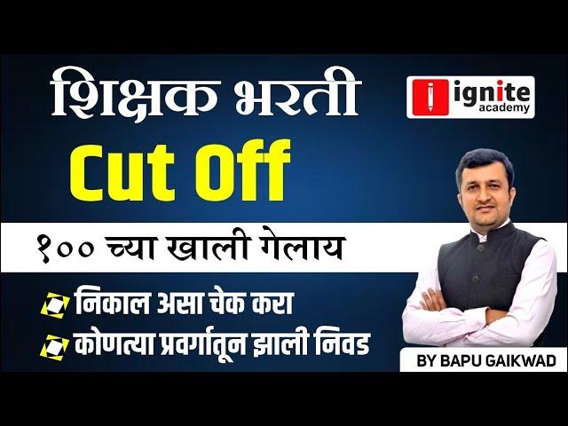 शिक्षक भरती Cut Off 100 च्या खाली गेलाय। निकाल असा चेक करा। कोणत्या प्रवर्गातून झाली निवड ?।Bapu Sir