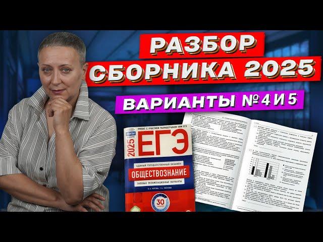 СБОРНИК ФИПИ 2025 | РАЗБОР ВАРИАНТОВ 4 И 5 | ЕГЭ ОБЩЕСТВОЗНАНИЕ