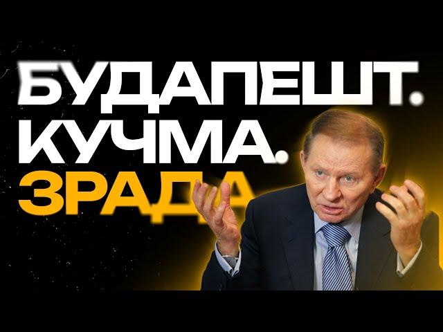 БУДАПЕШТський меморандум - ЗРАДА чи ні? Аналіз договору