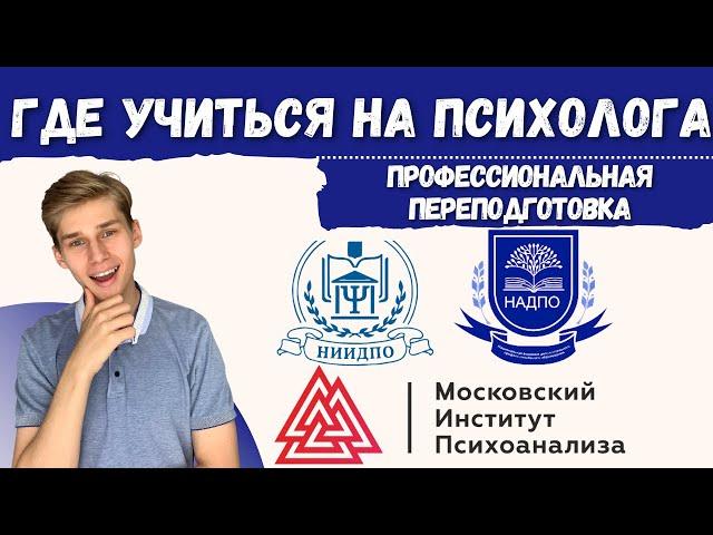 ГДЕ УЧИТЬСЯ НА ПСИХОЛОГА, профессиональная переподготовка на психолога, как стать психологом