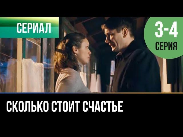 ▶️ Сколько стоит счастье 3 и 4 серия - Мелодрама | Фильмы и сериалы - Русские мелодрамы