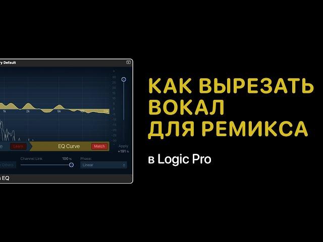 Как вырезать вокал для ремикса в Logic Pro [Logic Pro Help]