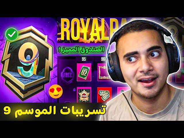 تسريبات السيزون 9 ببجي موبايل  الصندوق المميز القادم الموسم 9  | ROYAL PASS A9 PUBG MOBILE