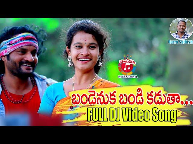 Bandenuka Bandi Kadatha Dj Song | Latest Folk Songs 2022 |  Telangana Dj Folk Songs | Burra Sathish