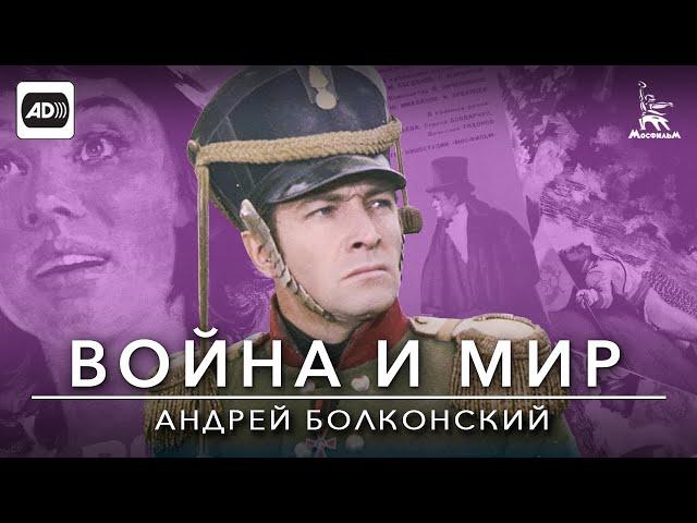 Война и мир. Фильм 1 (с тифлокомментариями) (драма, реж. Сергей Бондарчук, 1965 г.)