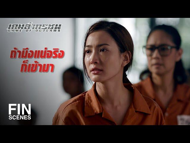 FIN | ถ้ามึงไม่กล้ากูจะเข้าไปหามึงเอง | เกมล่าทรชน EP.4 | Ch3Thailand