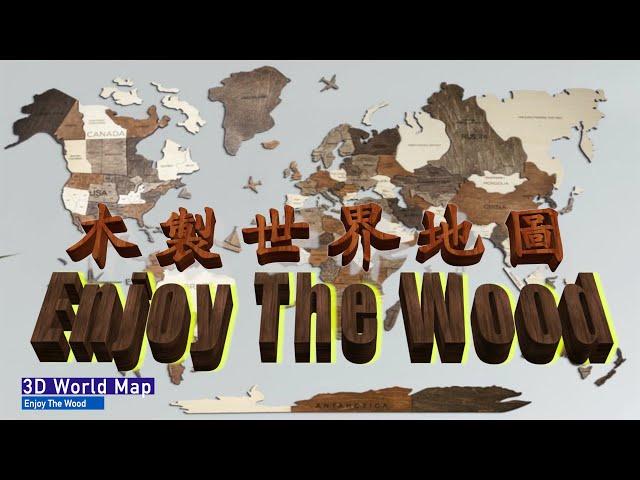 Enjoy The Wood - 3D World Map 木製世界地圖 #廣東話 #字幕