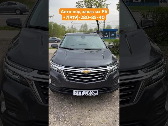 Chevrolet Equinox под заказ из Беларуси РБ #эквинокс #шевроле #автоподзаказ