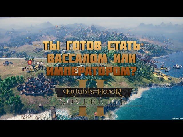 Ты готов стать вассалом или императором? | Knights of Honor II #6