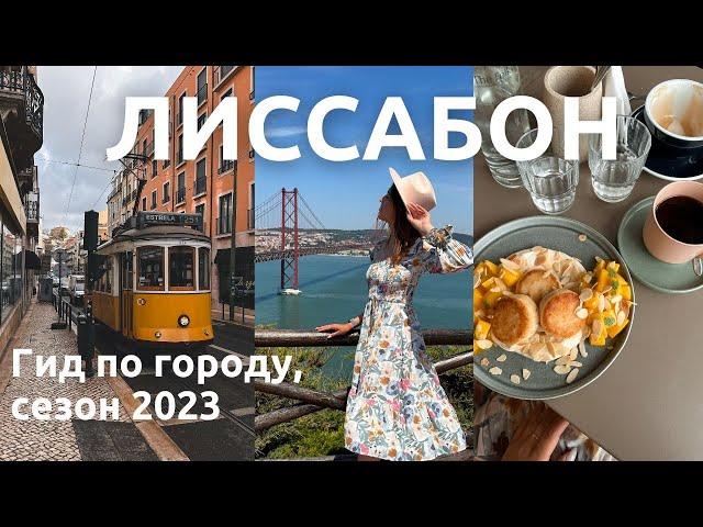 Лиссабон 2023  | Что посмотреть за 2 дня: смотровые, блошиный рынок, кофейни и книжный магазин