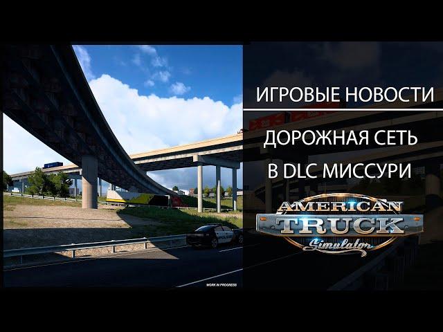 ИГРОВЫЕ НОВОСТИ ДОРОЖНАЯ СЕТЬ В DLC МИССУРИ ДЛЯ #ATS