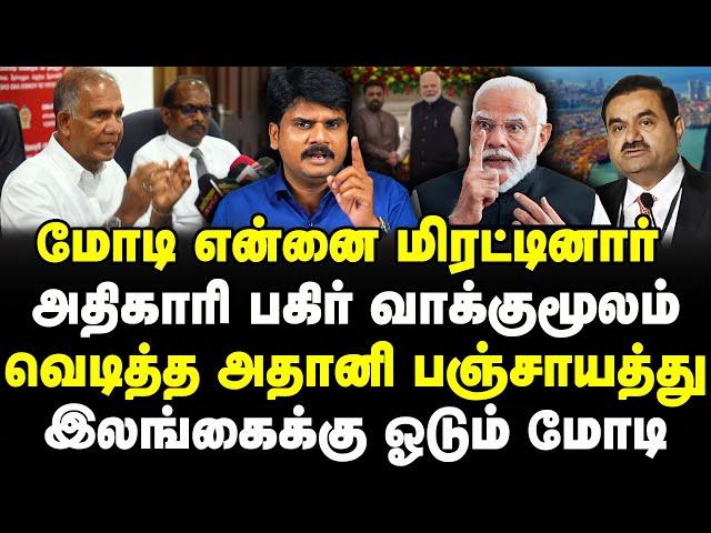 மோடி என்னை மிரட்டினார்  |அதிகாரி பகிர் வாக்குமூலம் | வெடித்த அதானி பஞ்சாயத்து |இலங்கைக்கு ஓடும் மோடி