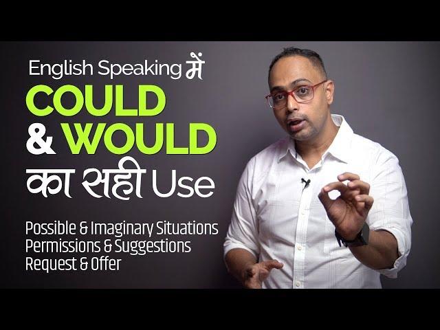 Could & Would का सही Use | Learn Modal Verbs in English Grammar in hindi | English Speaking Practice