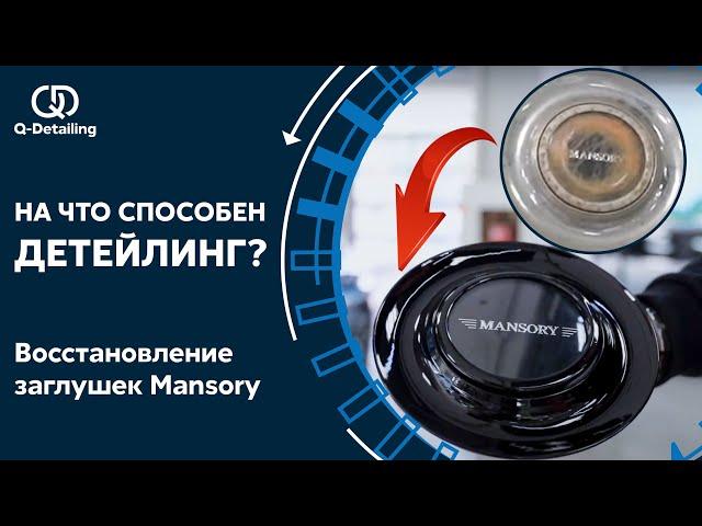 На что способен детейлинг? Восстановление заглушек Mansory. Керамика, и полировка авто в Москве