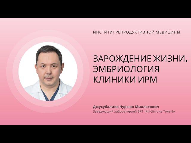 ЭМБРИОЛОГИЯ IRM CLINIC