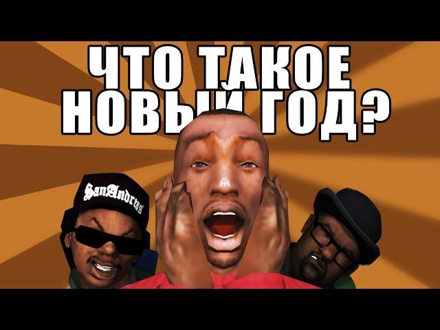 Сидоджи Шоу - Что такое Новый год?