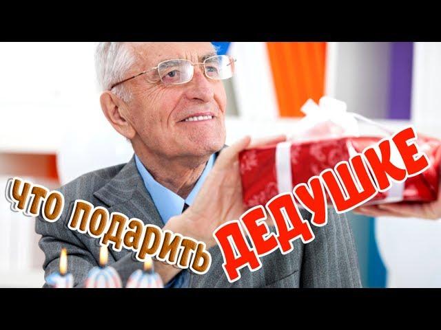 Что подаритьЧто подарить дедушкеЭто полезно знать