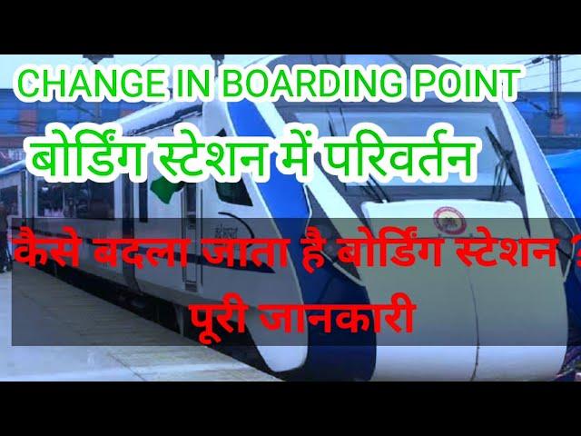 How to change in boarding station | बोर्डिंग स्टेशन में परिवर्तन कैसे करें ? पूरी जानकारी