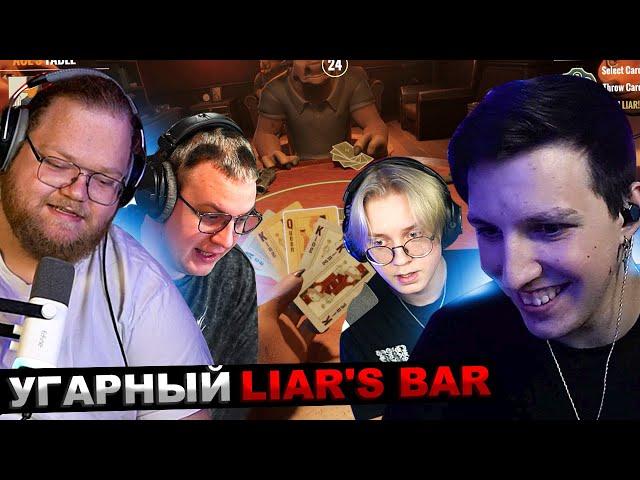 МАЗЕЛЛОВ Т2х2 ДРЕЙК СТИНТ ПЯТЕРКА ИГРАЮТ В Liar's Bar