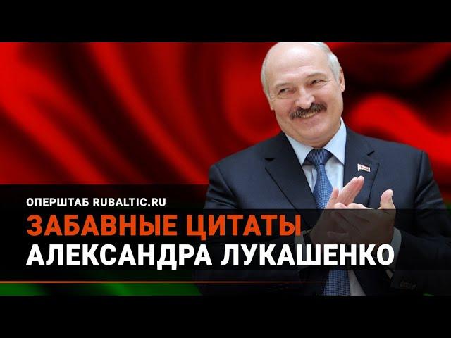 Лукашенко шутит: подборка забавных цитат!