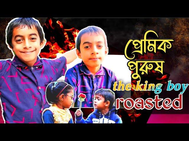 nibba the king boy (roasted)/নিব্বা নিব্বি রোস্টেড/shoron ahmed /