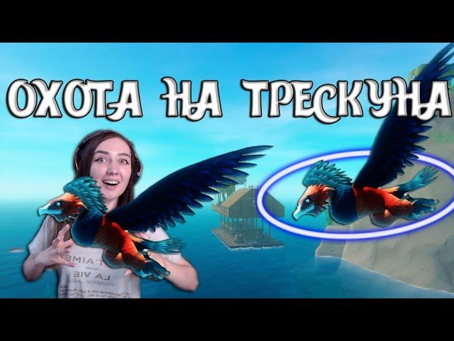 Raft | ОДАЛЕЛА ТРЕСКУНА! ШОК ОГРОМНАЯ ПТИЦА! #16