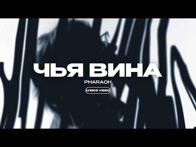 PHARAOH & ILYA KONOPLEV - ЧЬЯ ВИНА (Lyrics Video)| текст песни