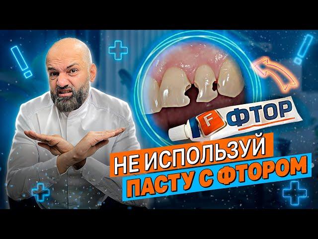 ФТОР УНИЧТОЖАЕТ ЗУБЫ.  НЕ используй эту зубную пасту! Зачем фтор добавляют в пасту?