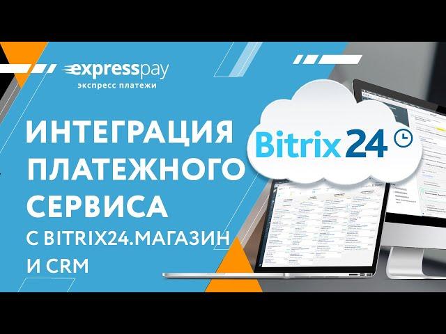 Интеграция в Битрикс24.Магазин, CRM платежных систем в ЕРИП, E-POS и эквайринг | «Экспресс Платежи»