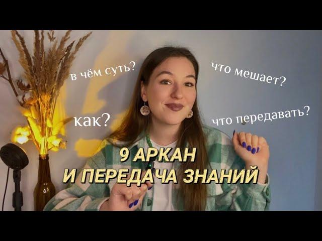 Суть 9 аркана «Отшельник» в Матрице Судьбы. Какие знания передавать и для чего? Что мешает 9 аркану?