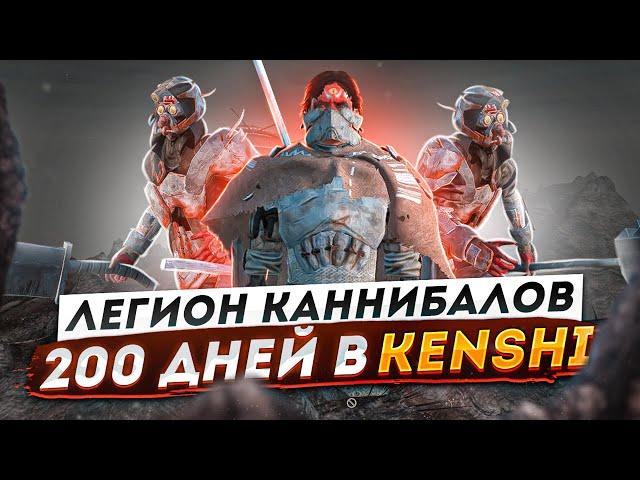 200 дней в Кенши | KENSHI ПРОХОЖДЕНИЕ