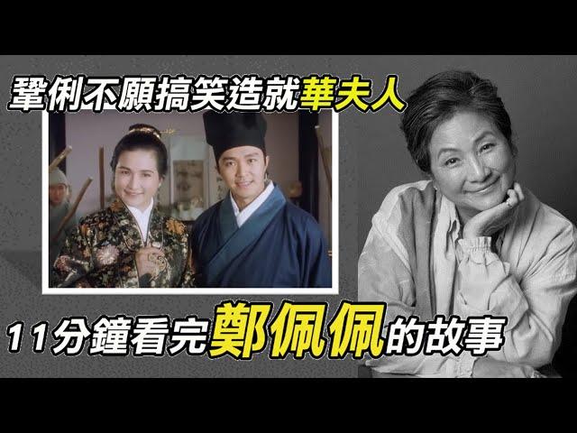 敢批判成龍的一代俠女！曾是玉女偶像的鄭佩佩，離婚後演出唐伯虎點秋香的華夫人，再次翻紅，再以臥虎藏龍拿下香港金像獎。鄭佩佩勵志的一生R.I.P.