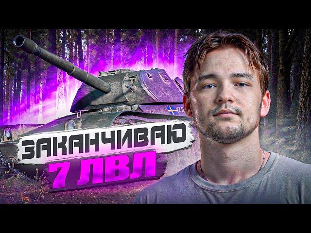 ЗАКАНЧИВАЕМ С 6-7 УРОВНЯМИ НА ВТОРОЙ ТАНК- ЛБЗ 3.0