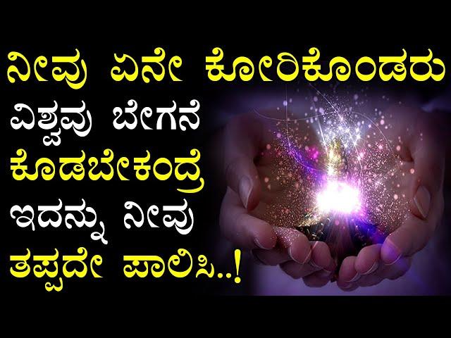 Law Of Attraction In Kannada | Universe Power In Kannada | The Secret In Kannada |Knowledge For Life