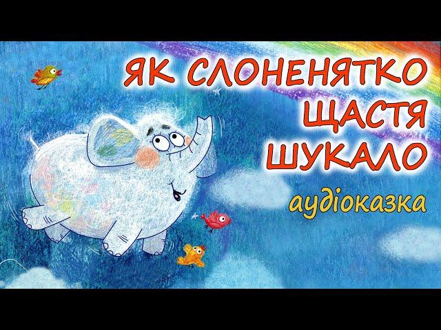 АУДІОКАЗКА НА НІЧ - "ЯК СЛОНЕНЯТКО ЩАСТЯ ШУКАЛО" | Ніжні зворушливі казки дітям українською мовою