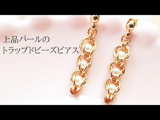 ピン不要。丸カンでパールを包むチェインメイルピアス/イヤリング変更可能/ハンドメイドアクセサリー作り方/トラップドビーズ