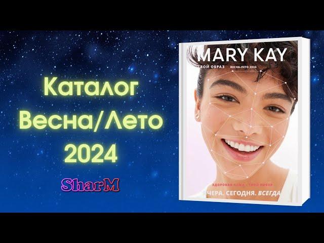 Каталог Мэри Кэй Весна Лето 2024 | Мери Кей каталог