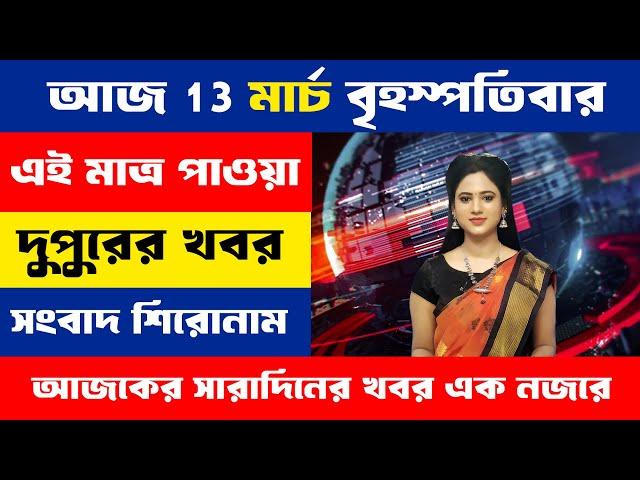 12 March 2025 Akashvani Live news | আকাশবাণী কলকাতা স্থানীয় সংবাদ । আকাশবাণী বাংলা সংবাদ