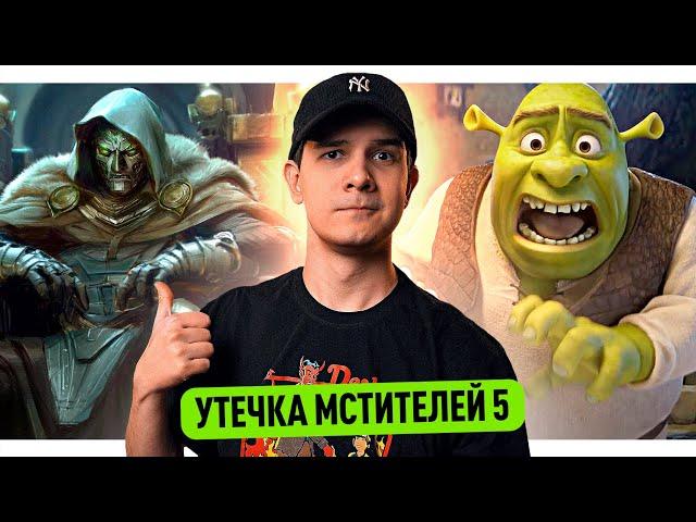 Утечка концептов Мстителей 5 // Уродливый Шрек // Анонсы проектов DC