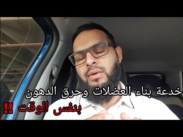 خدعة بناء العضلات وحرق الدهون في نفس الوقت