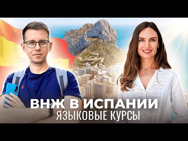 Как получить внж в Испании в 2024? Языковые курсы в Испании. Ответы на вопросы