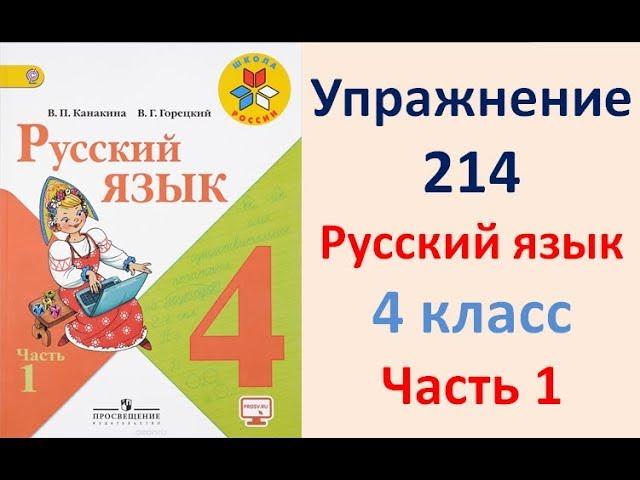 ГДЗ РУССКИЙ ЯЗЫК УПРАЖНЕНИЕ.214 КЛАСС 4 КАНАКИНА ЧАСТЬ 1