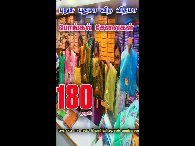 புதுசு புதுசா வித விதமா பொங்கல் சேலைகள் Cheap Best Saree Shop in Chennai Old Washermenpet, online