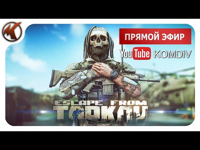  ПАТЧ 0.14. РЕЙДЫ, КВЕСТЫ, PVP  Escape From Tarkov  Стрим