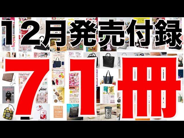 【雑誌付録】１２月発売予定の付録まとめ(2024/12/1～12/31分 ７１冊)