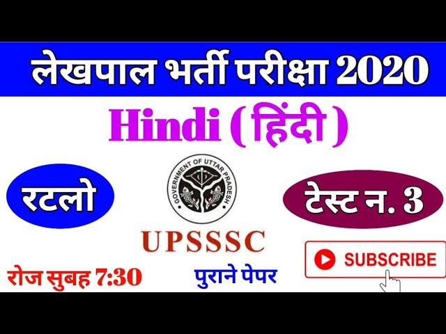 Up Lekhpal Previous Year Question paper|Up Lekhpal Hindi Classes|Up Lekhpal Hindi Practice Set Hindi