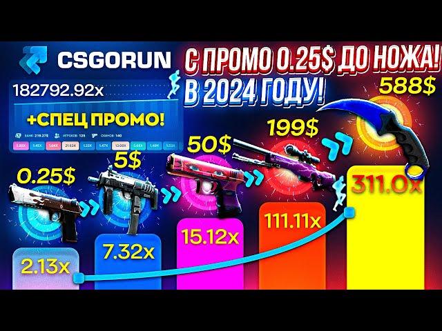 CSGORUN — c ПРОМОКОДА до НОЖА в 2024 ГОДУ по ТАКТИКЕ! КС ГО РАН ПРОМОКОД! CSGORUN с 0.25$ до НОЖА!