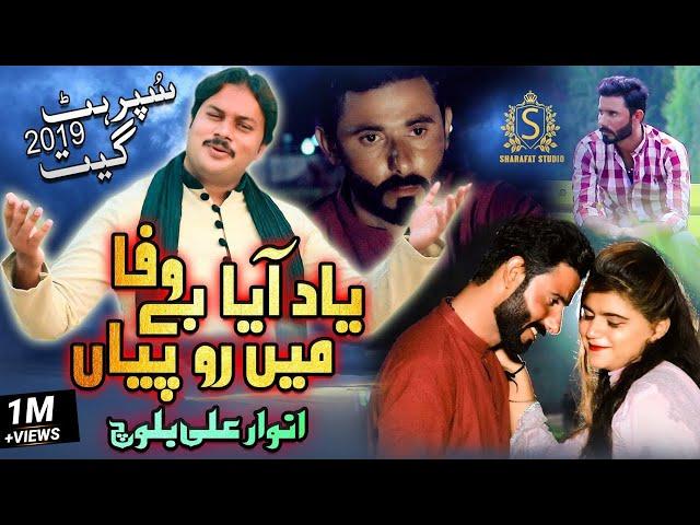 Yaad Aya Bewafa | Anwaar Ali Khan Baloch | Sharafat Studio | Official Video | 2019