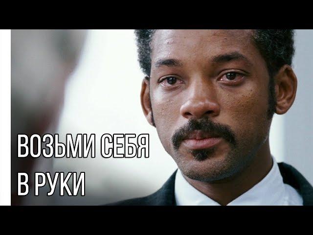 Возьми себя в руки | Мотивация (2019)