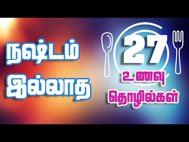 27 Amazing Food Business Ideas (Tamil) | Business Ideas in Tamil | அருமையான 27 உணவு தொழில்கள்